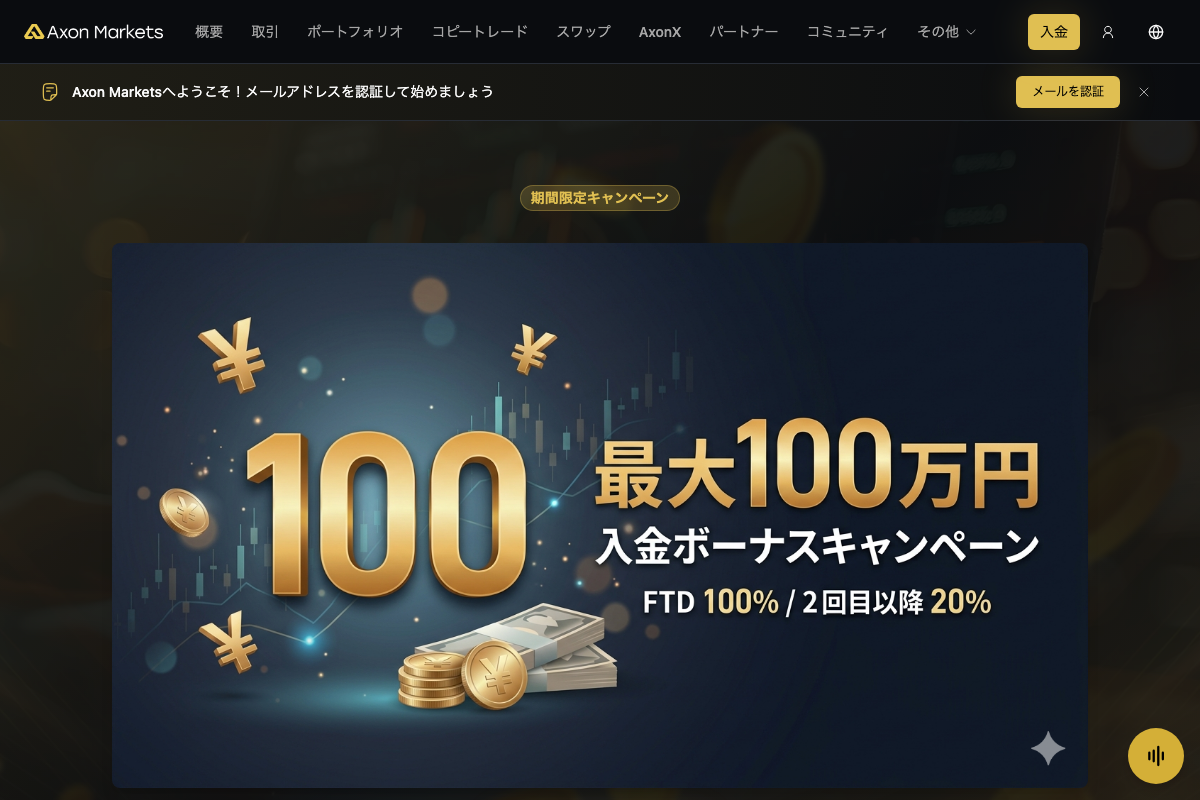海外FX入金ボーナスランキング9位・Axon Marketsの入金ボーナスキャンペーンページ