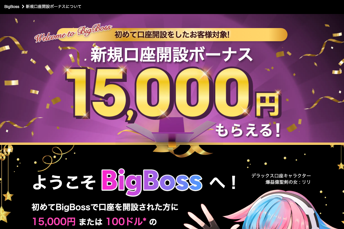 海外FX口座開設ボーナスランキング4位・BigBossの新規口座開設ボーナス15,000円のキャンペーンページ