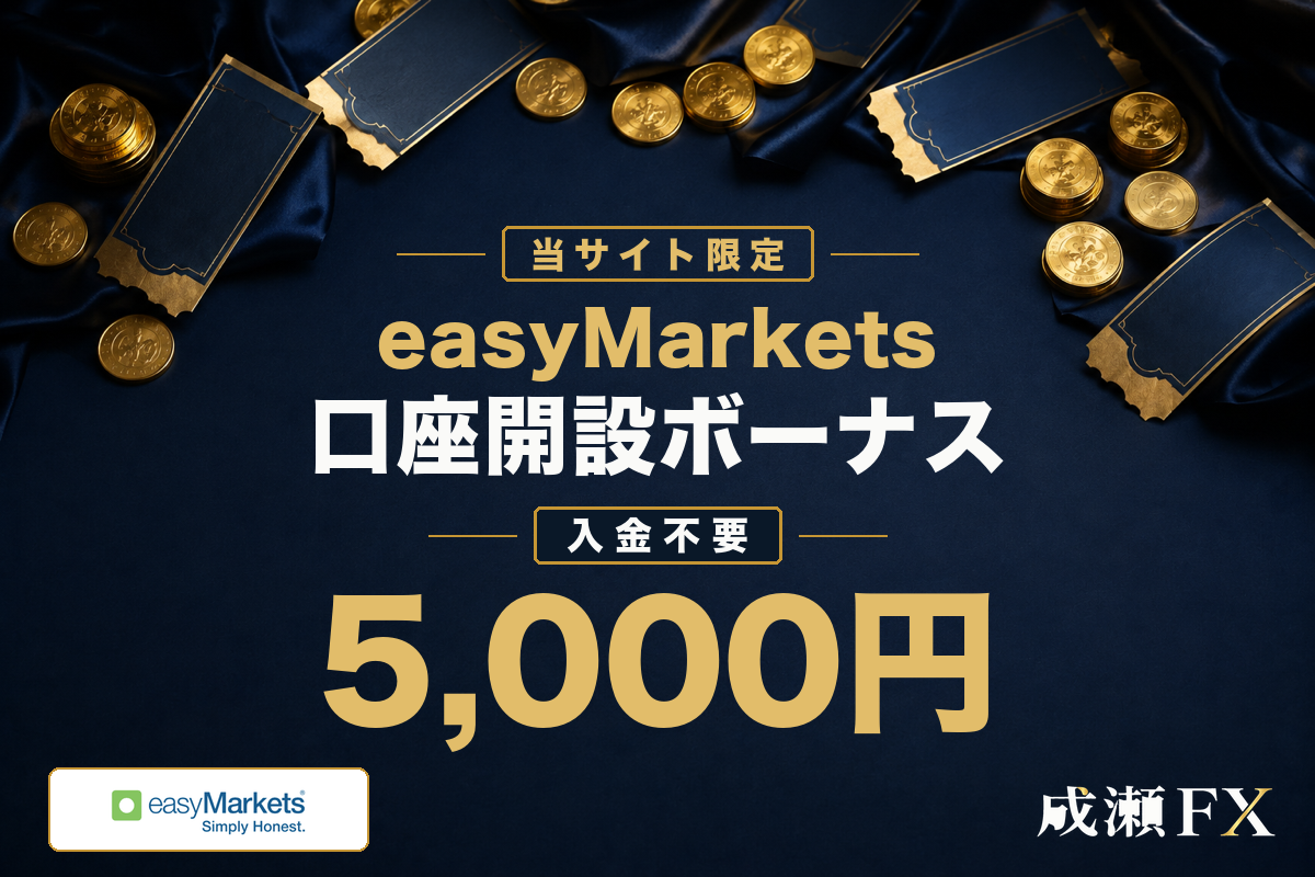 海外FX口座開設ボーナスランキング11位・easyMarketsの当サイト限定5,000円ボーナス