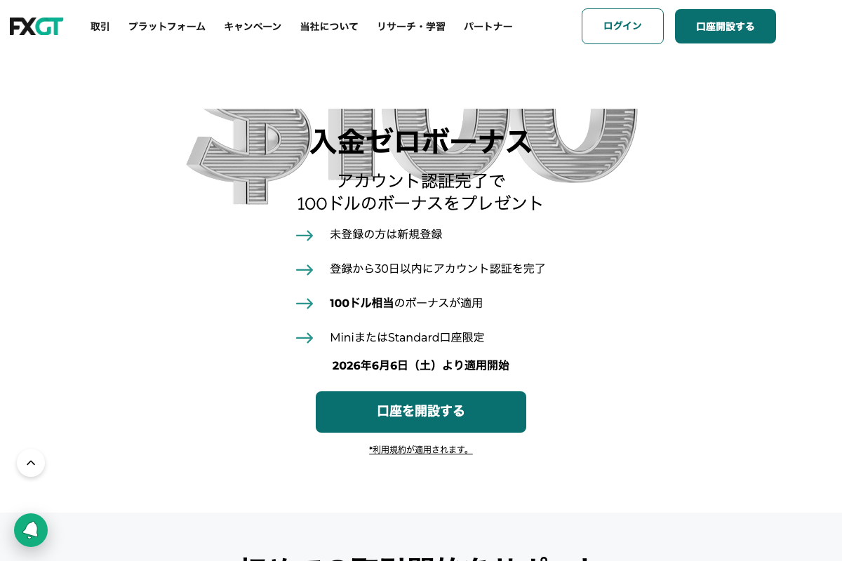 海外FX口座開設ボーナスランキング6位・FXGTの入金ゼロボーナス100ドルのキャンペーンページ