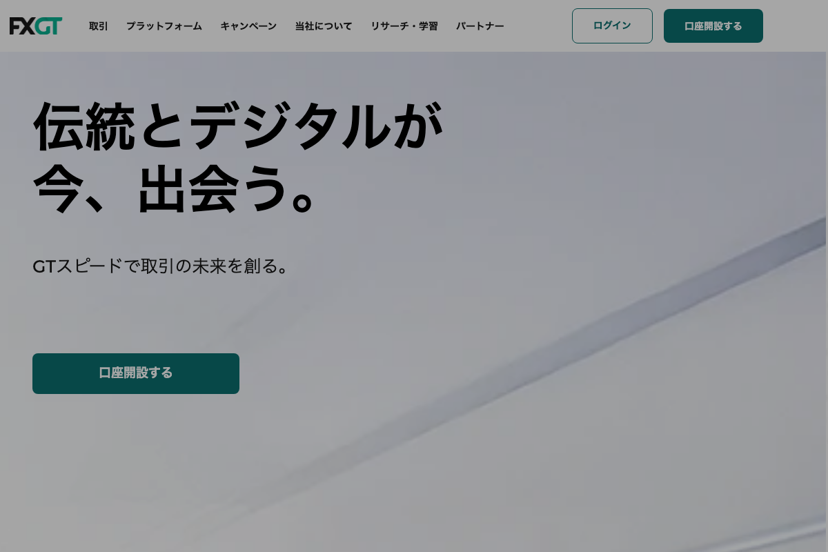 海外FX口座開設ボーナスランキング6位・FXGTの公式サイト