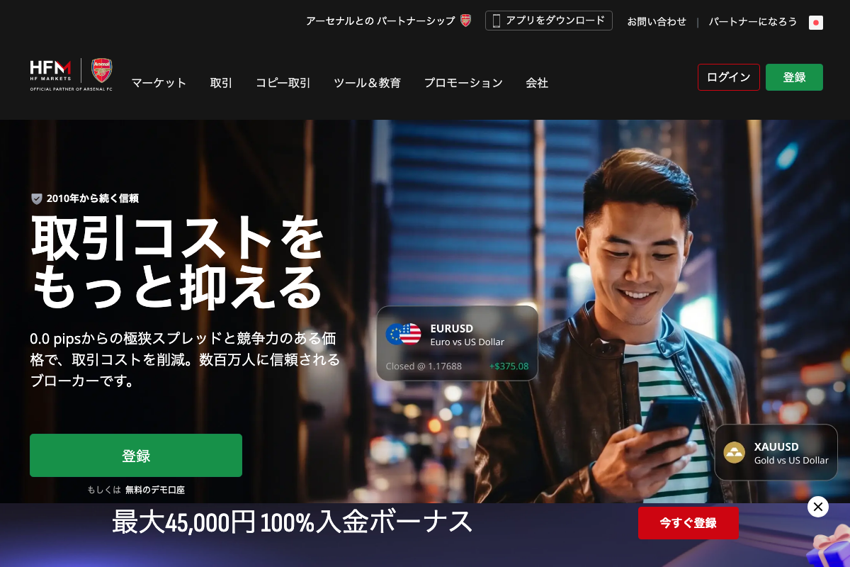 海外FX入金ボーナスランキング8位・HFMの公式サイト