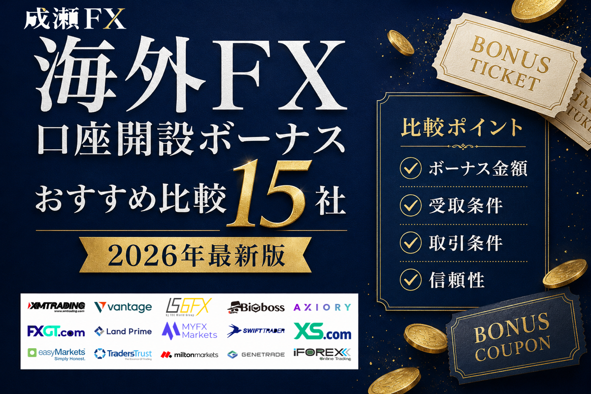 海外FX口座開設ボーナスおすすめ比較15社 2026年