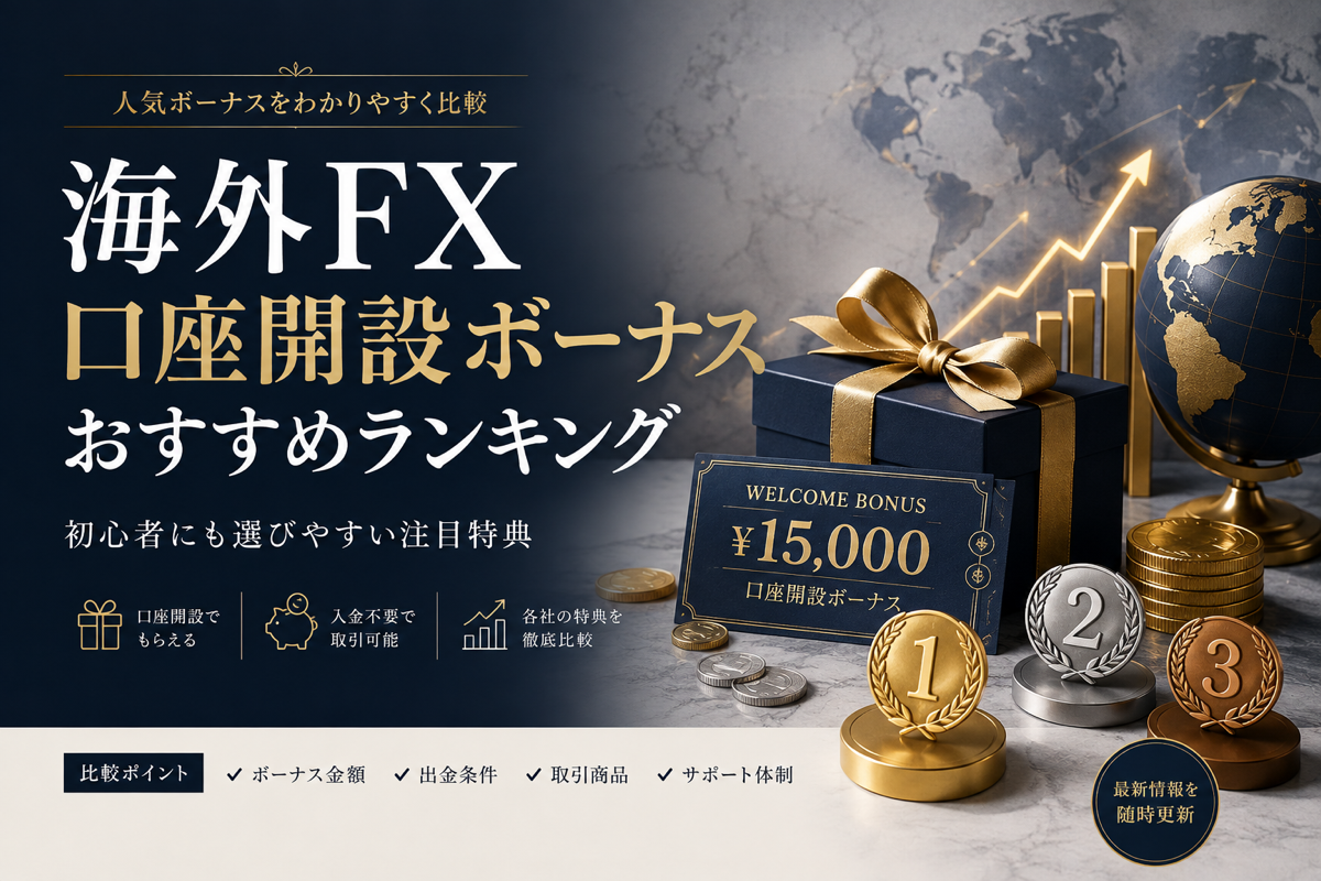 海外FXの口座開設ボーナスおすすめランキング
