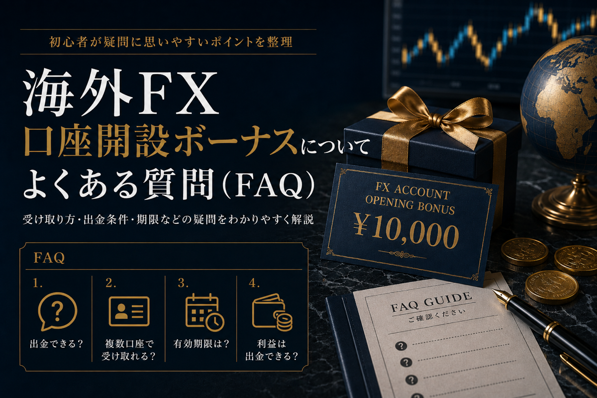 口座開設ボーナスについてよくある質問(FAQ)