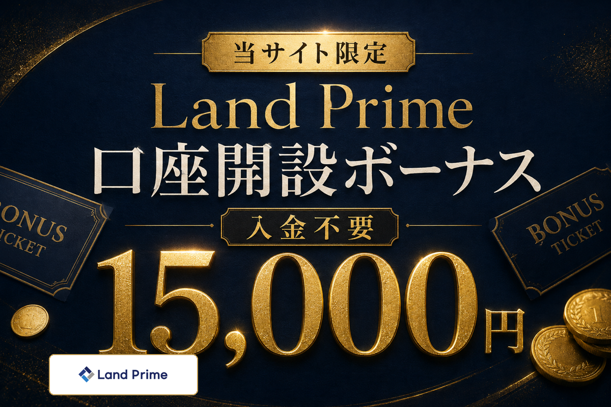 海外FX口座開設ボーナスランキング7位・Land Primeの当サイト限定15,000円ボーナス