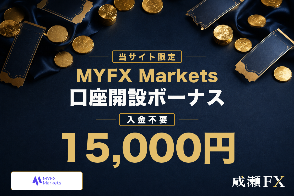 海外FX口座開設ボーナスランキング8位・MYFX Marketsの当サイト限定15,000円ボーナス