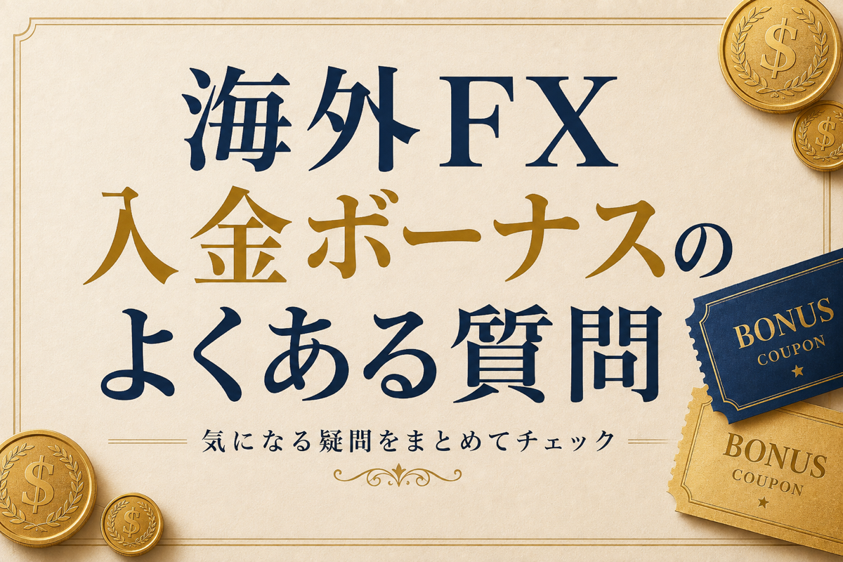 海外FX入金ボーナスのよくある質問
