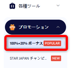 STARTRADERクライアントポータルのプロモーション選択画面