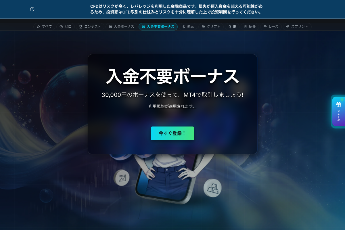 海外FX口座開設ボーナスランキング12位・TradersTrustの入金不要ボーナス30,000円のキャンペーンページ