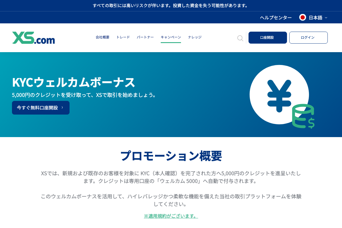 海外FX口座開設ボーナスランキング10位・XS.comのKYCウェルカムボーナス5,000円のキャンペーンページ