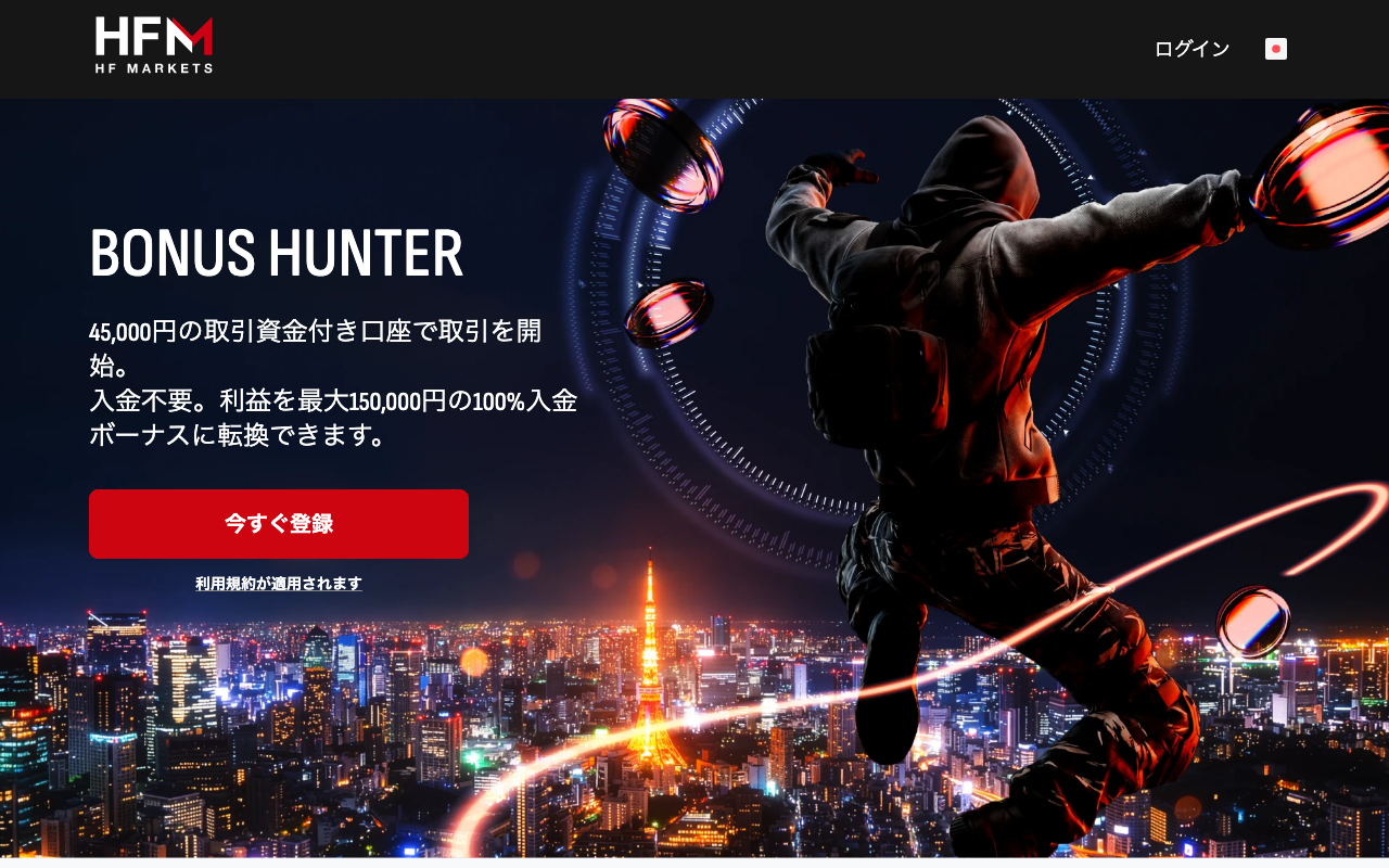 海外FX口座開設ボーナスランキング12位・HFMのボーナスハンター45,000円のキャンペーンページ