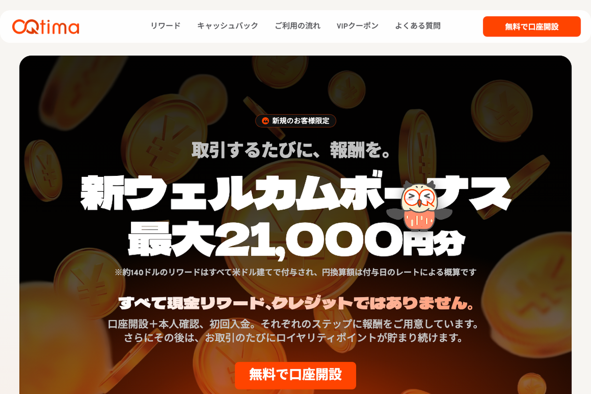 海外FX口座開設ボーナスランキング13位・OQtimaの当サイト限定ページ（新ウェルカムボーナス最大21,000円分）